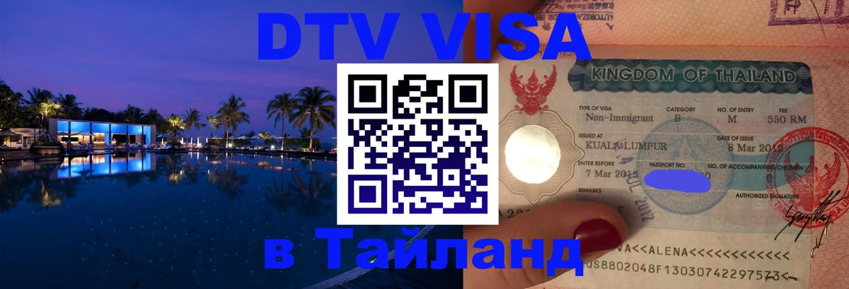 Виза ДТВ на 5 лет в Тайланд Батайск 